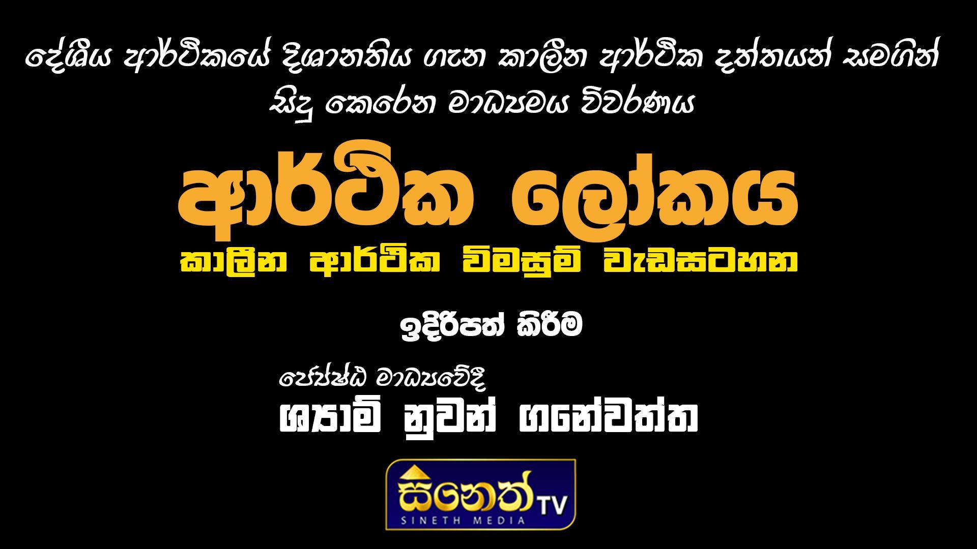 2000 කිරි කිරි මුදල් නෝට්ටුව l Economic world-13 l ‪‪@sinethtv‬ ‪@SinethTvNews‬